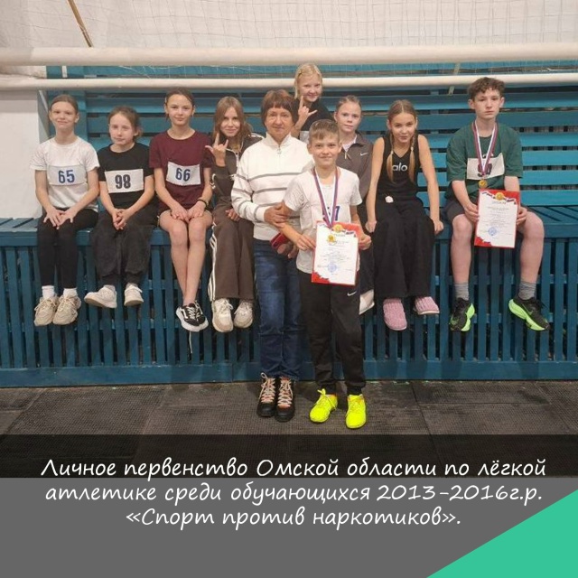 Личное первенство Омской области по легкой атлетике среди обучающихся 2013-2016 г.р. "Спорт против наркотиков"..